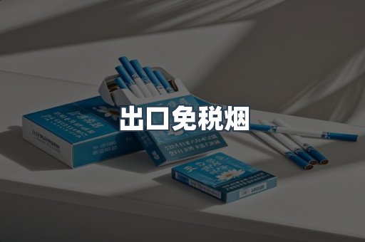 出口免税烟