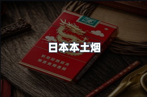 日本本土烟